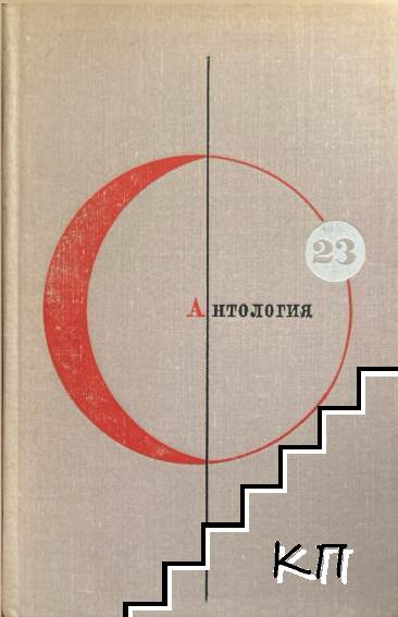 Библиотека "Современной фантастики". Том 23: Антология современной фантастики