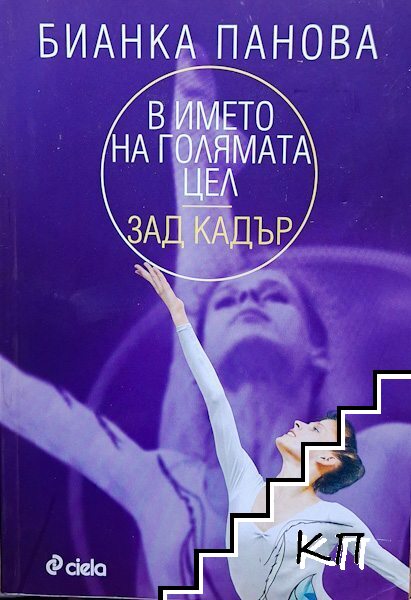 В името на голямата цел - зад кадър