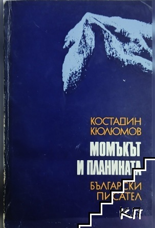 Момъкът и планината