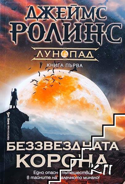 Беззвездната корона