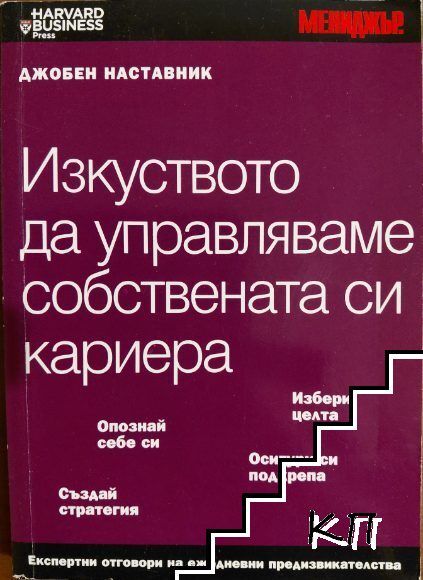 Изкуството да управляваме собствената си кариера