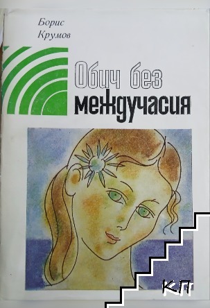 Обич без междучасия