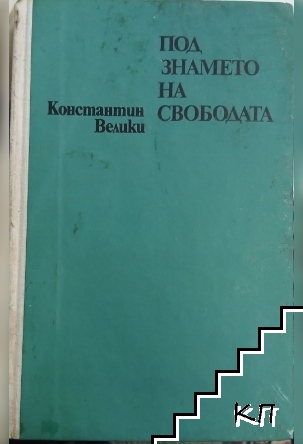Под знамето на свободата