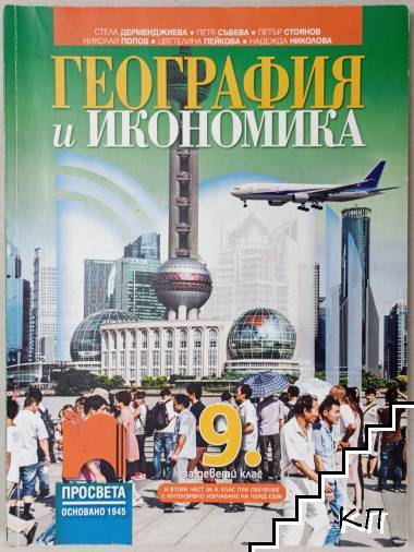 География и икономика за 9. клас