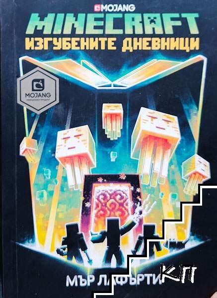 Minecraft: Изгубените дневници