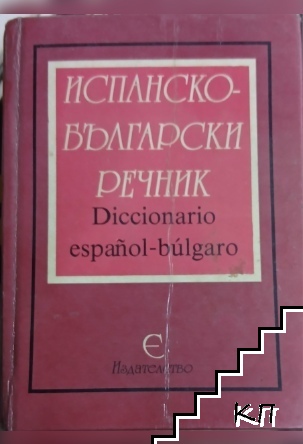 Испанско-български речник