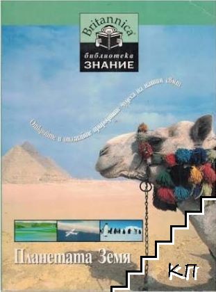 Библиотека "Знание" - Britanica. Книга 8: Планетата Земя
