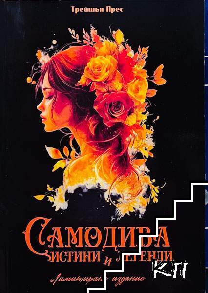 Самодива - истина и легенди