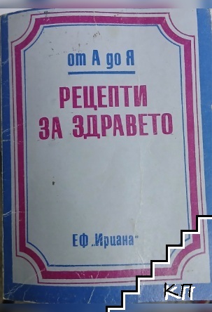 Рецепти за здравето От А до Я