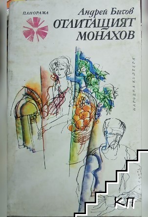 Отлитащият Монахов