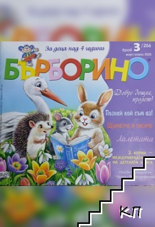 Бърборино. Бр. 3 (256) / 2025