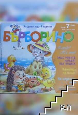 Бърборино. Бр. 7 (260) / 2025