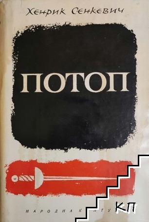 Потоп. Том 1-2