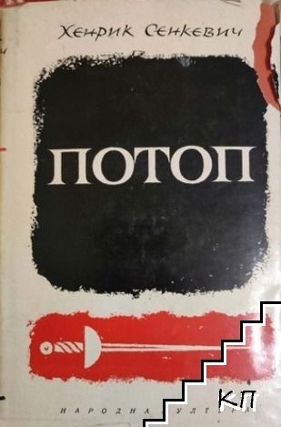 Потоп. Том 1-2 - снимка 1