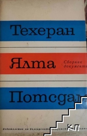 Техеран, Ялта, Потсдам