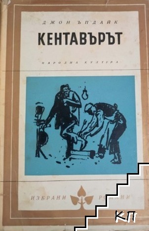 Кентавърът