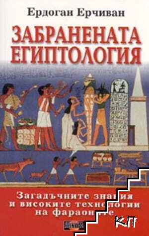 Забранената египтология