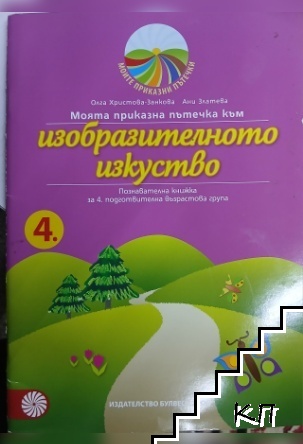 Моята приказна пътечка към изобразителното изкуство