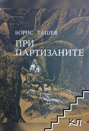При партизаните