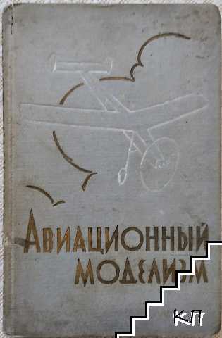 Авиационный моделизм
