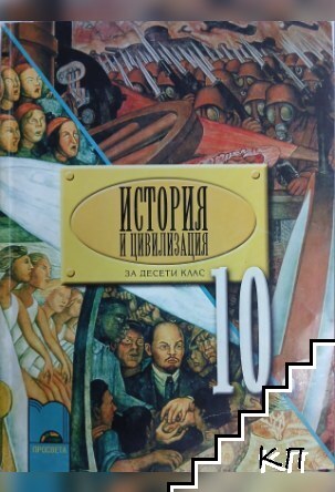 История и цивилизация за 10. клас