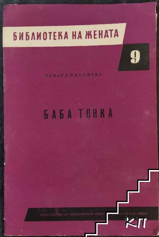 Баба Тонка
