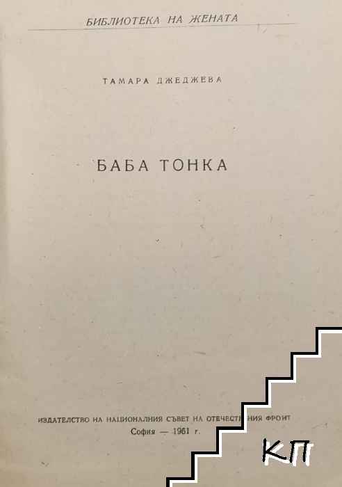 Баба Тонка - снимка 2