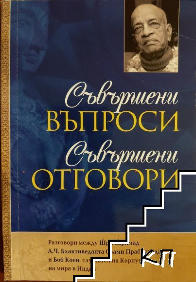 Съвършени въпроси, съвършени отговори