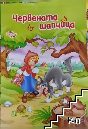 Червената шапчица