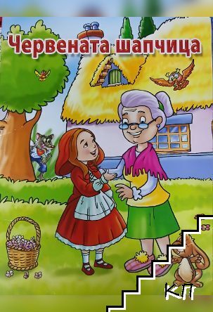 Червената шапчица