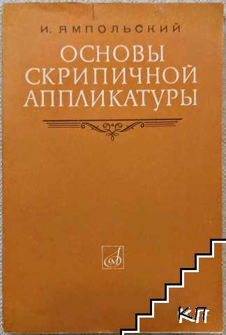 Основы скрипичной аппликатуры