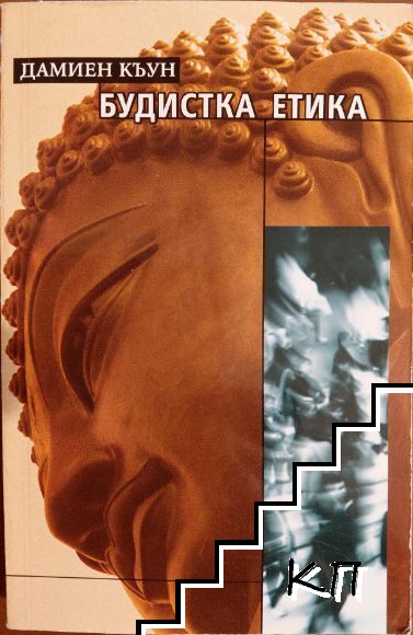 Будистка етика