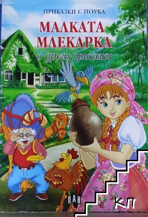 Малката млекарка и други приказки
