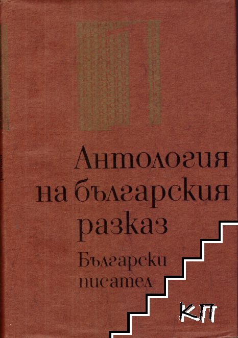 Антология на българския разказ в два тома. Том 1