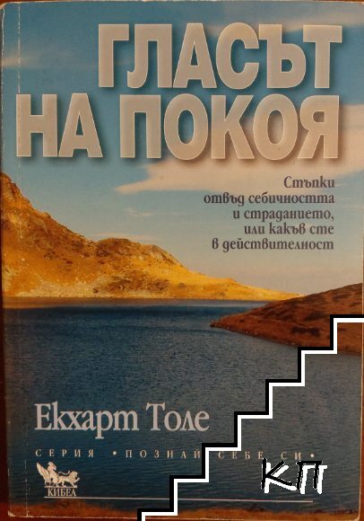 Гласът на покоя