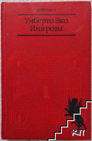 Имя розы