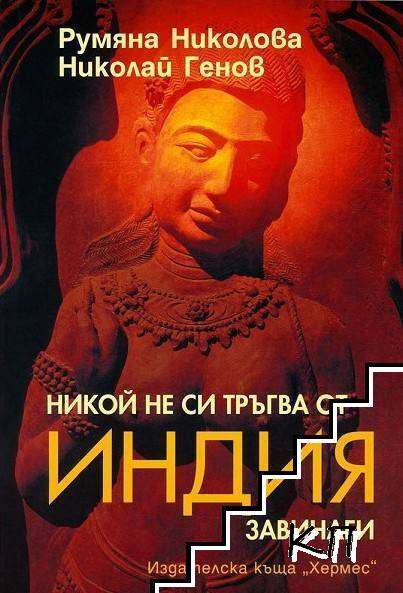 Никой не си тръгва от Индия завинаги