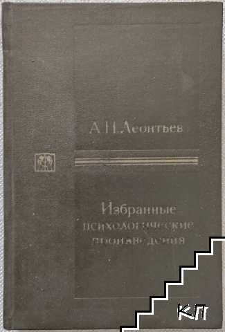 Избранные психологические произведения