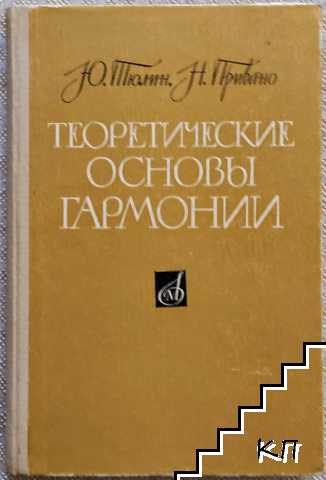 Теоретические основы гармонии