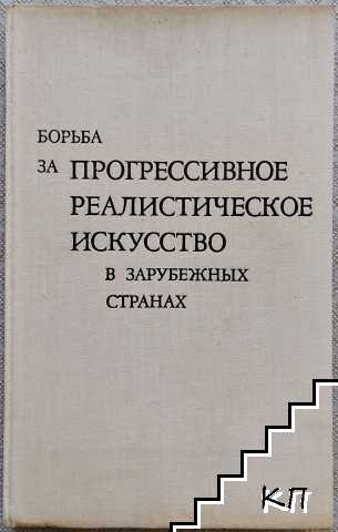 Борьба за прогрессивное реалистическое искусство в зарубежных странах