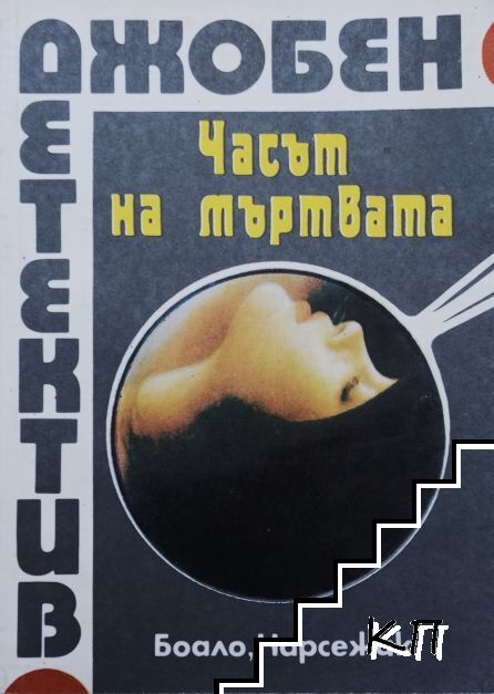 Часът на мъртвата