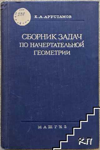 Сборник задач по начертательной геометрии