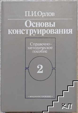 Основы конструирования. Книга 2