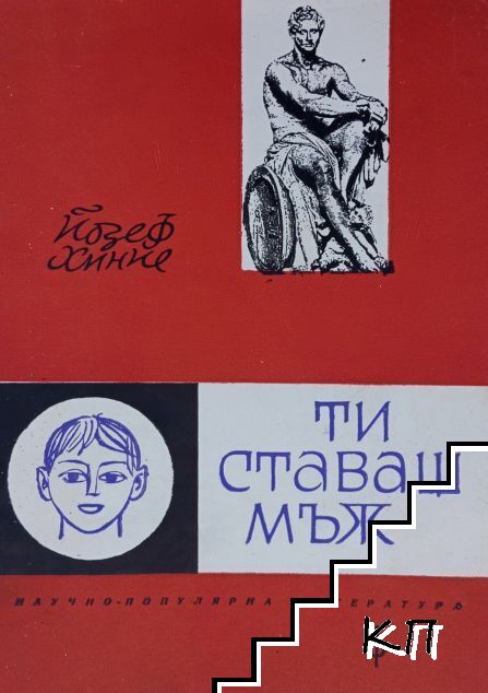 Ти ставаш мъж