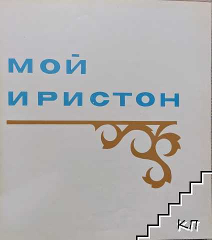 Мой иристон - снимка 1