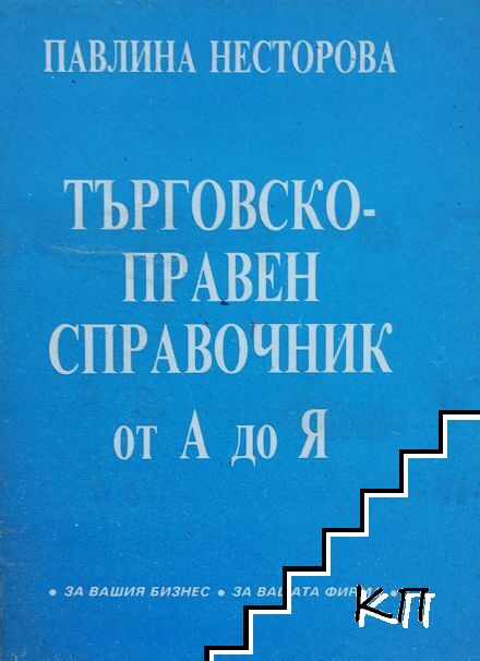 Търговско-правен справочник от А до Я