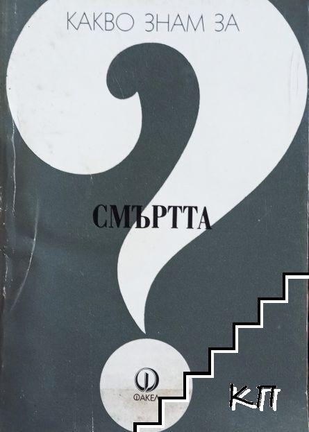 Какво знаем за смъртта