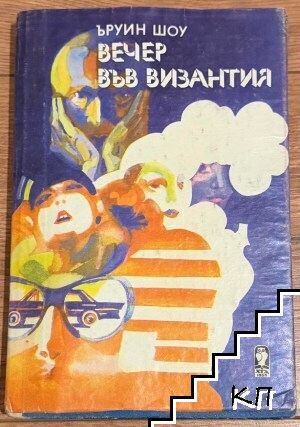 Вечер във Византия