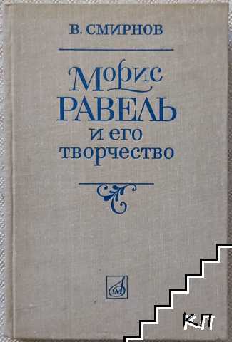 Морис Равель