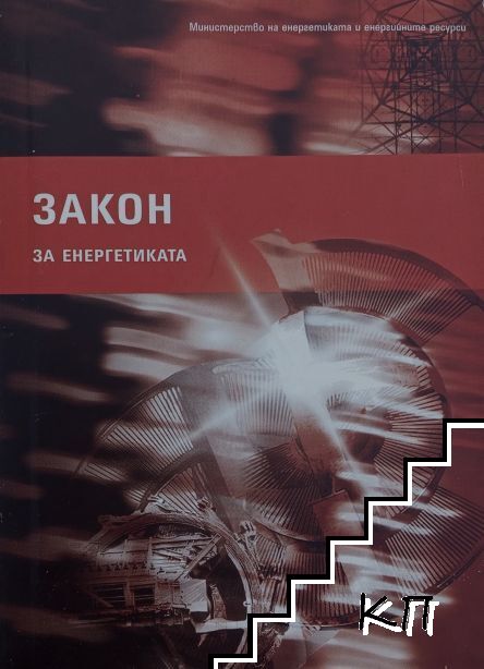 Закон за енергетиката